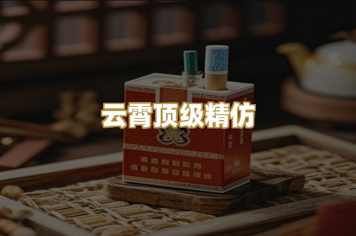 云霄顶级精仿