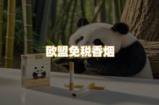 欧盟免税香烟