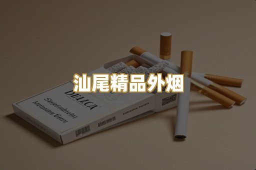 汕尾精品外烟